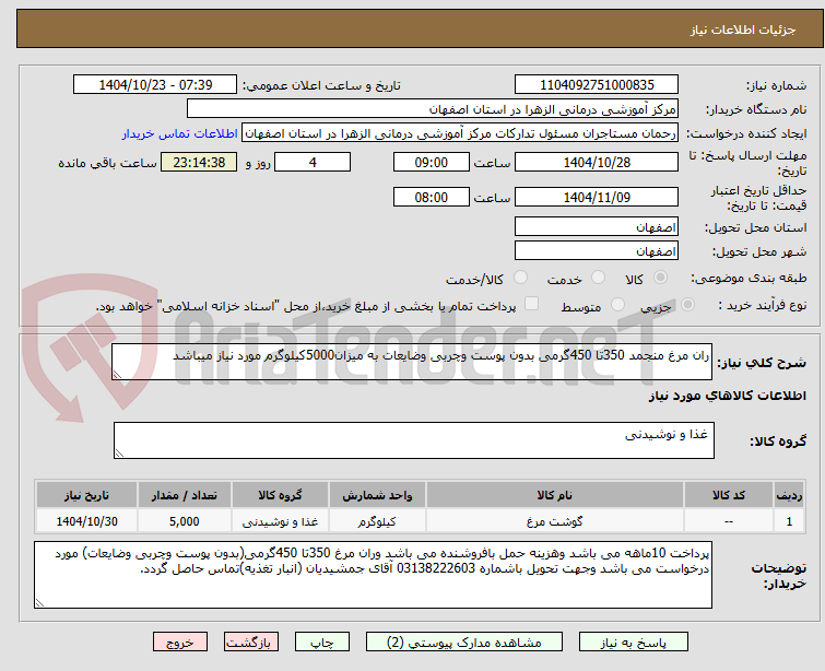 تصویر کوچک آگهی ران مرغ منجمد 350تا 450گرمی بدون پوست وچربی وضایعات به میزان5000کیلوگرم مورد نیاز میباشد
