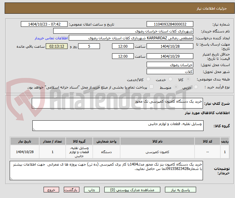 تصویر کوچک آگهی خرید یک دستگاه کامیون کمپرسی تک محور 