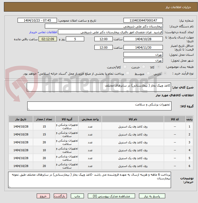 تصویر کوچک آگهی کاغذ ویپک بخار ( بیمارستانی) در سایزهای مختلف