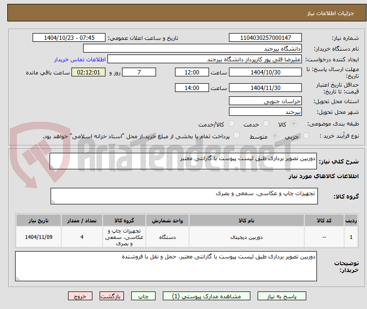 تصویر کوچک آگهی دوربین تصویر برداری طبق لیست پیوست با گارانتی معتبر