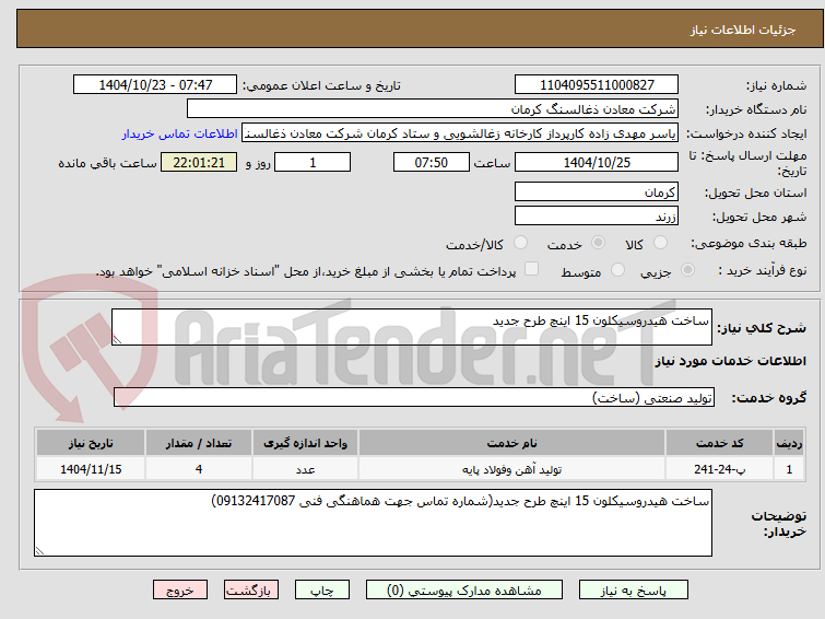 تصویر کوچک آگهی ساخت هیدروسیکلون 15 اینچ طرح جدید