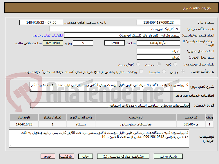 تصویر کوچک آگهی کالیبراسیون کلیه دستگاههای پزشکی طبق فایل پیوست پیش فاکتور وایمد الزامی ایاب ذهاب به عهده پیمانکار