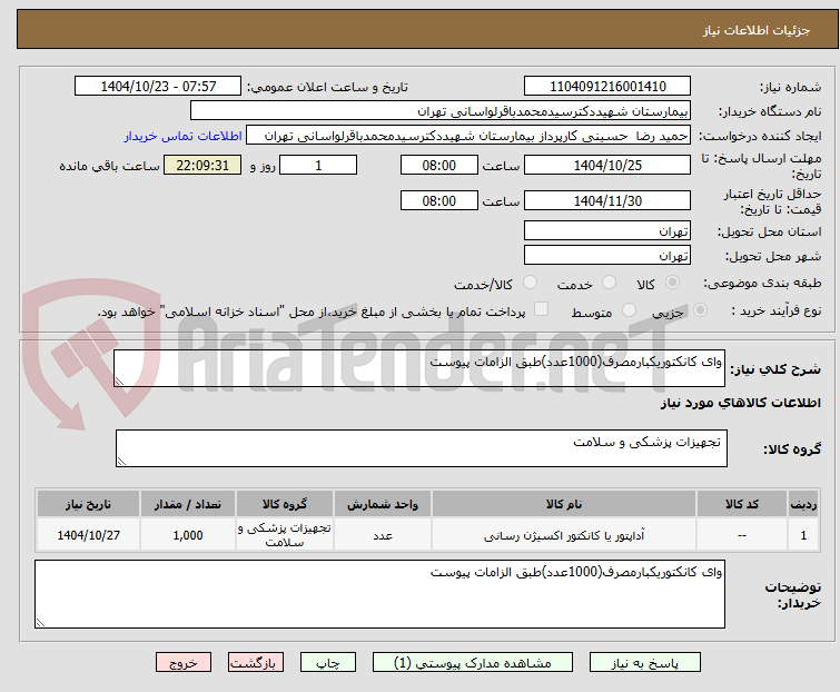 تصویر کوچک آگهی وای کانکتوریکبارمصرف(1000عدد)طبق الزامات پیوست