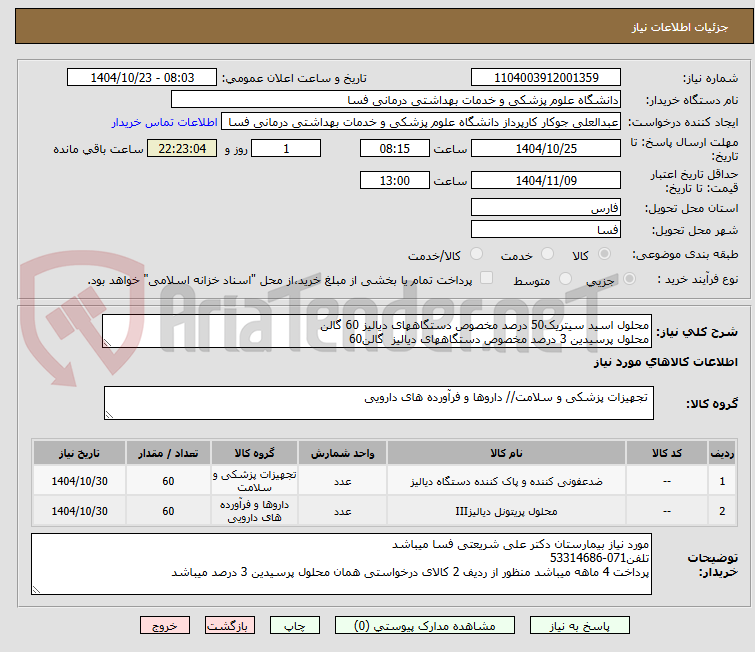 تصویر کوچک آگهی محلول اسید سیتریک50 درصد مخصوص دستگاههای دیالیز 60 گالن
محلول پرسیدین 3 درصد مخصوص دستگاههای دیالیز  گالن60