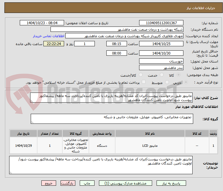 مانیتور طبق درخواست پیوست/ایران کد مشابه/هزینه باربری با تامین کننده/پرداخت سه ماهه/ پیشفاکتور پیوست شود/اولویت تامین کنندگان ماهشهر