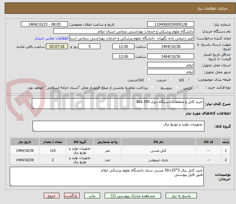 تصویر کوچک آگهی خرید کابل و متعلقات دستگاه دیزل 200 kva