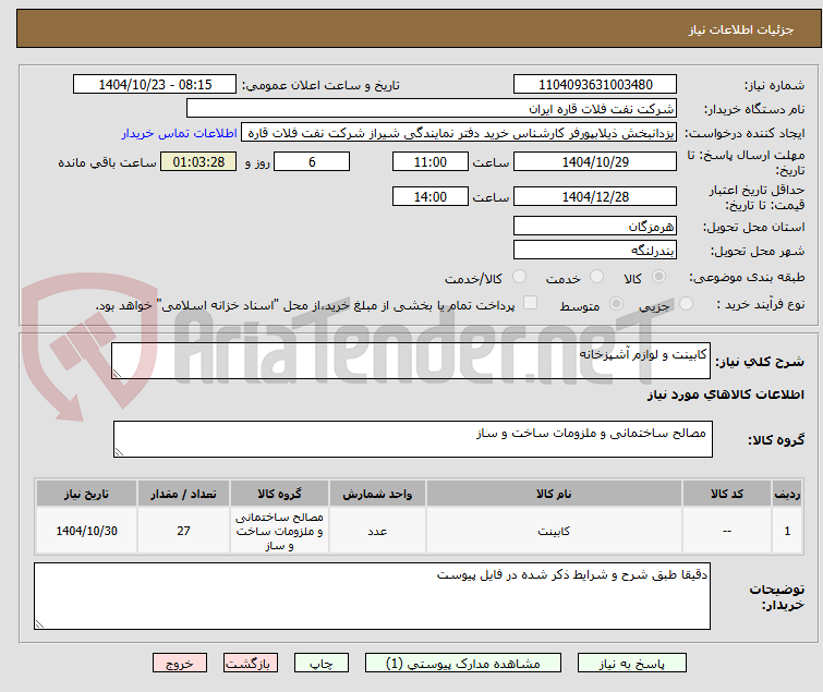 تصویر کوچک آگهی کابینت و لوازم آشپزخانه