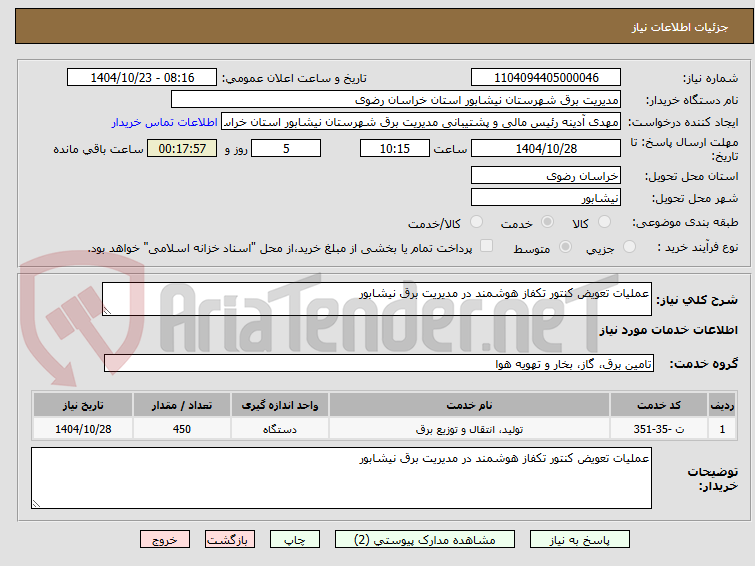 تصویر کوچک آگهی عملیات تعویض کنتور تکفاز هوشمند در مدیریت برق نیشابور