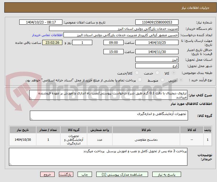 تصویر کوچک آگهی ترازوی دیجیتال با دقت 0.1 گرم طبق شرح درخواست پیوستی/نصب راه اندازی و آموزش بر عهده فروشنده میباشد