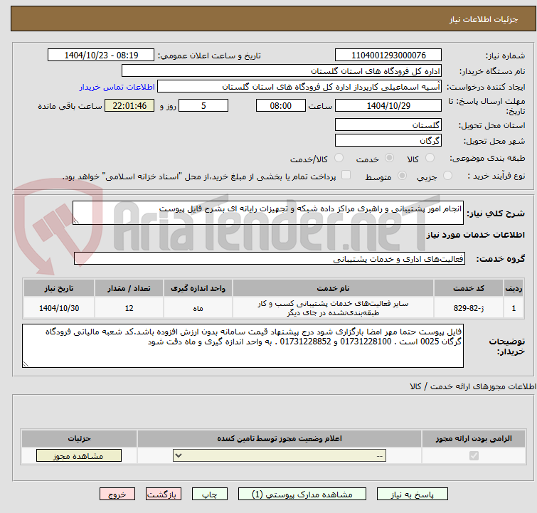 تصویر کوچک آگهی انجام امور پشتیبانی و راهبری مراکز داده شبکه و تجهیزات رایانه ای بشرح فایل پیوست