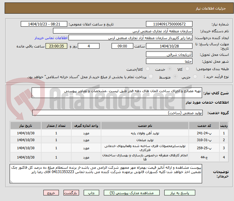 تصویر کوچک آگهی تهیه مصالح و اجرای ساخت المان های دهه فجر طبق لیست ،مشخصات و تصاویر پیوستی