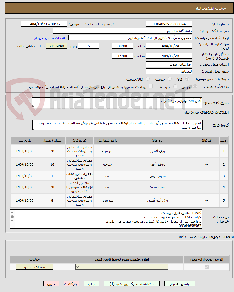 تصویر کوچک آگهی آهن آلات ولوازم جوشکاری