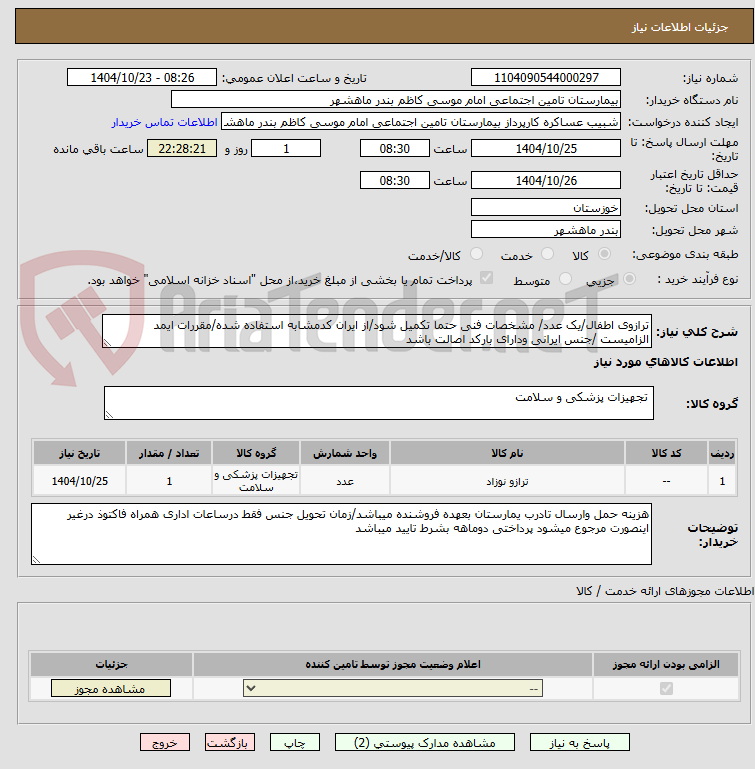 تصویر کوچک آگهی ترازوی اطفال/یک عدد/ مشخصات فنی حتما تکمیل شود/از ایران کدمشابه استفاده شده/مقررات ایمد الزامیست /جنس ایرانی ودارای بارکد اصالت باشد