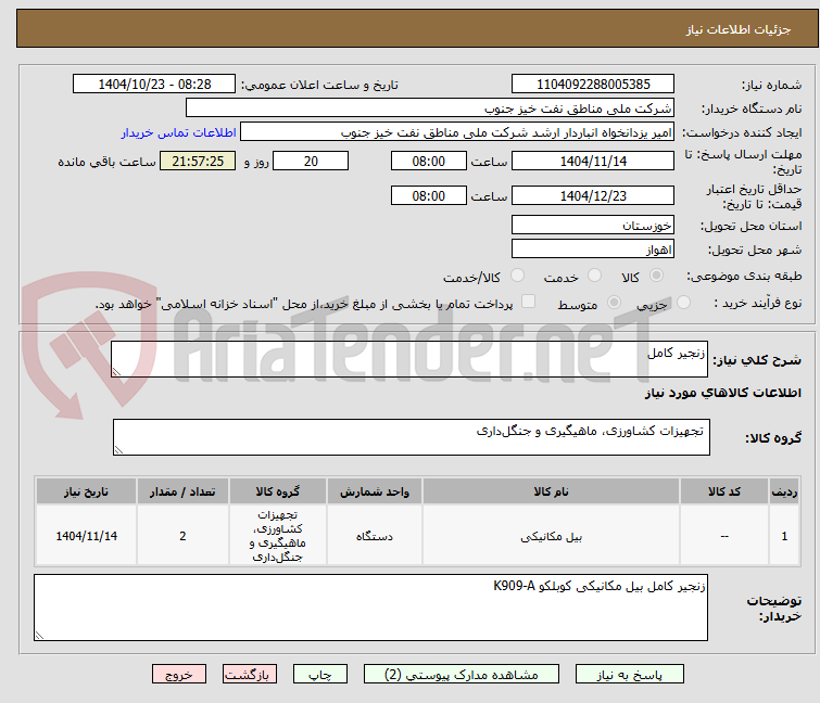 تصویر کوچک آگهی زنجیر کامل