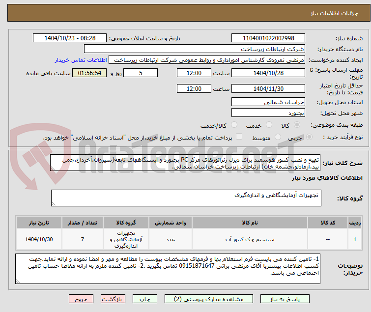 تصویر کوچک آگهی تهیه و نصب کنتور هوشمند برای دیزل ژنراتورهای مرکز PC بجنورد و ایستگاههای تابعه(شیروان،آخرداغ،چمن بید،آرمادلو،چشمه خان) ارتباطات زیرساخت خراسان شمالی.