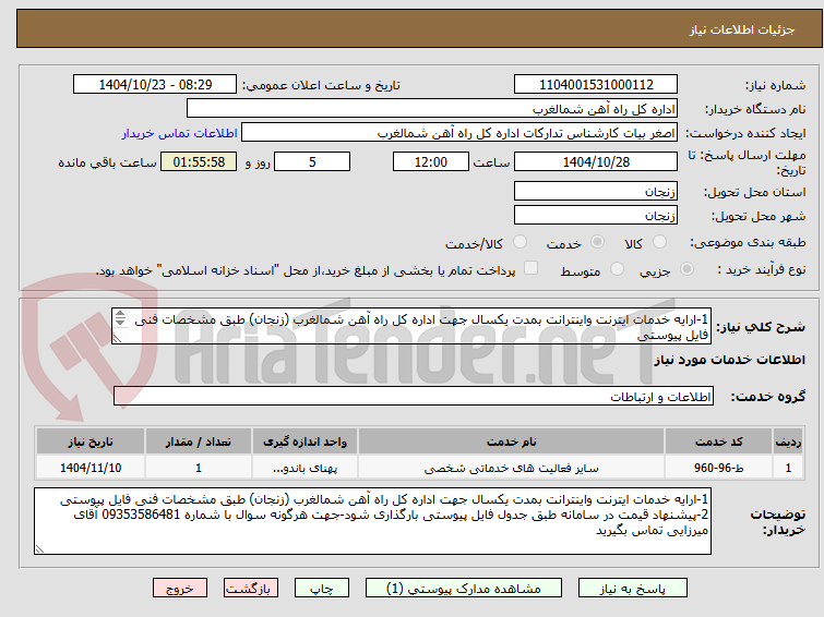 تصویر کوچک آگهی 1-ارایه خدمات ایترنت واینترانت بمدت یکسال جهت اداره کل راه آهن شمالغرب (زنجان) طبق مشخصات فنی فایل پیوستی