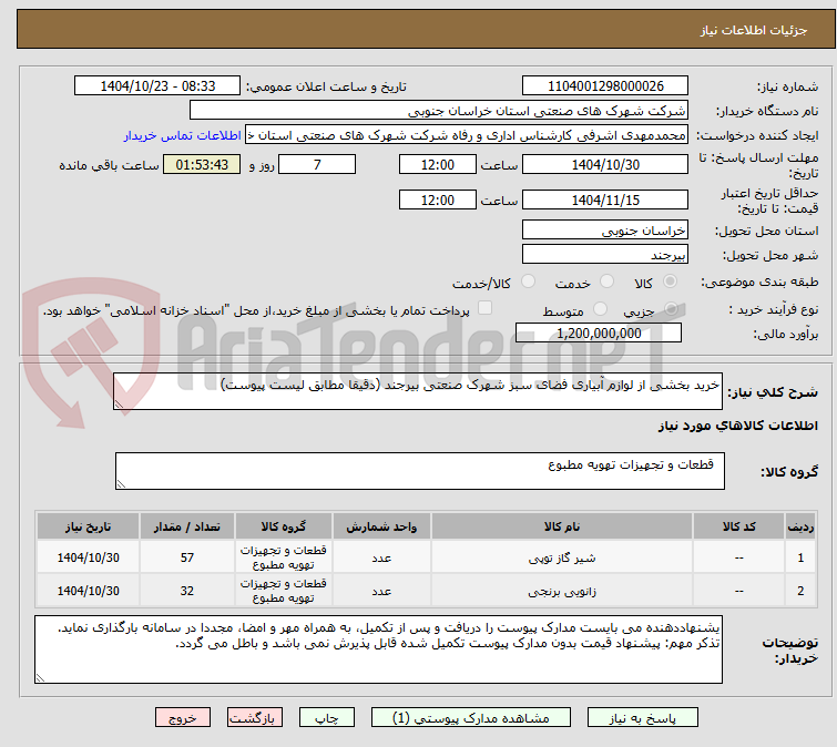 تصویر کوچک آگهی خرید بخشی از لوازم آبیاری فضای سبز شهرک صنعتی بیرجند (دقیقا مطابق لیست پیوست)