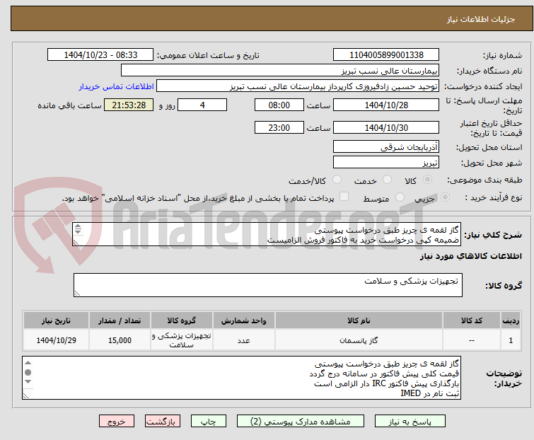 تصویر کوچک آگهی گاز لقمه ی چریز طبق درخواست پیوستی
ضمیمه کپی درخواست خرید به فاکتور فروش الزامیست
مبلغ کل پیش فاکتور در پیشنهاد قیمت سامانه درج گردد نه جز
