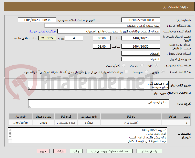 تصویر کوچک آگهی مرغ منجمد 2تن 
سایز متوسط