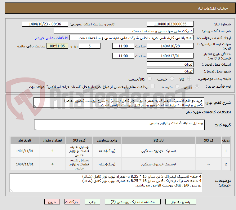 تصویر کوچک آگهی خرید دو قلم لاستیک لیفتراک به همراه تیوب نوار کامل (شال) به شرح پیوست (تصویر تقاضا)
تکمیل و ارسال شرایط استعلام موجود در فایل پیوست الزامی است.