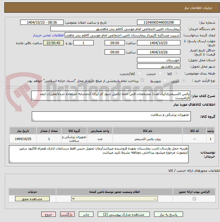 تصویر کوچک آگهی پالس اکسیمتری/یک عدد/ مشخصات فنی حتما تکمیل شود /از ایران کدمشابه استفاده شده/مقررات ایمد الزامیست