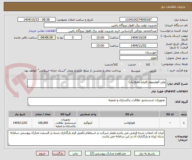 تصویر کوچک آگهی پلی آلومینیوم کلراید مایع(پک)