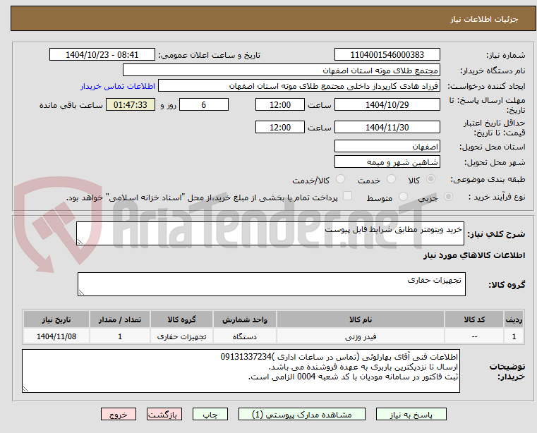 تصویر کوچک آگهی خرید ویتومتر مطابق شرایط فایل پیوست