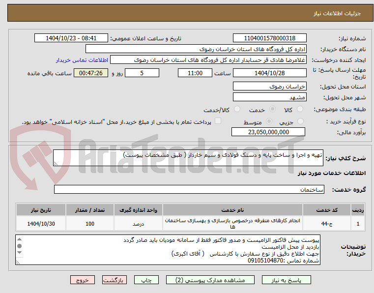 تصویر کوچک آگهی تهیه و اجرا و ساخت پایه و دستک فولادی و سیم خاردار ( طبق مشخصات پیوست)