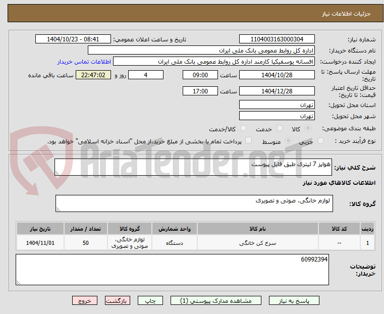 تصویر کوچک آگهی هواپز 7 لیتری طبق فایل پیوست