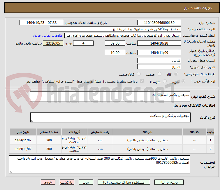 تصویر کوچک آگهی سیفتی باکس استوانه ای