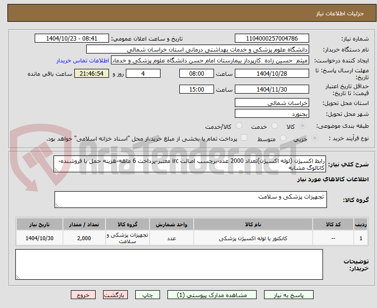 تصویر کوچک آگهی رابط اکسیژن (لوله اکسیژن)تعداد 2000 عدد-برچسب اصالت irc معتبر-پرداخت 6 ماهه-هزینه حمل با فروشنده-کاتالوگ مشابه