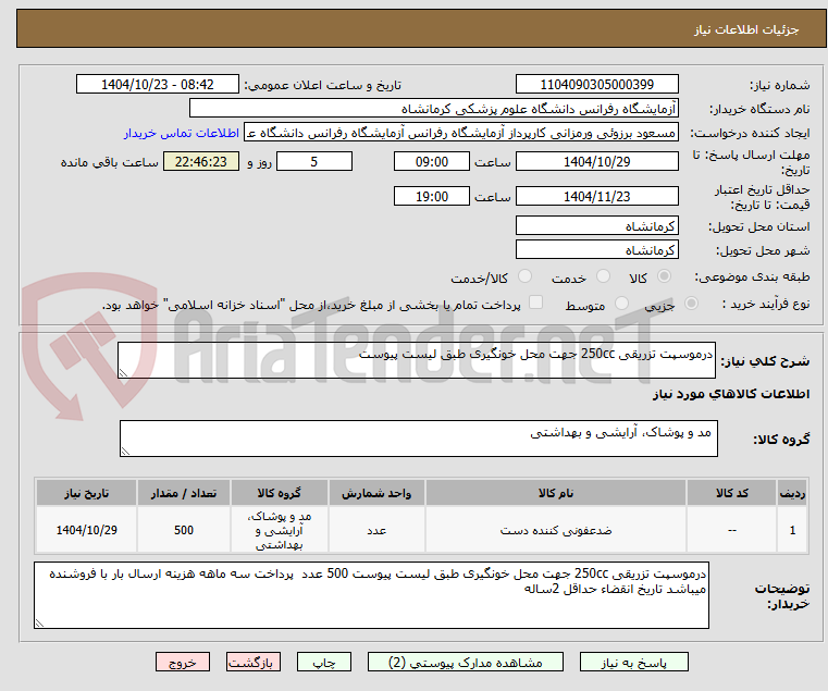 تصویر کوچک آگهی درموسپت تزریقی 250cc جهت محل خونگیری طبق لیست پیوست