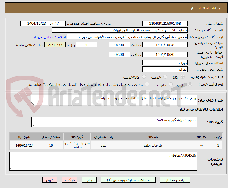 تصویر کوچک آگهی چرخ عقب ویلچر کامل ارایه نمونه طبق الزامات خرید پیوست الزامیست