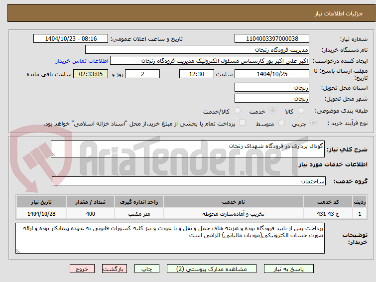 تصویر کوچک آگهی گودال برداری در فرودگاه شهدای زنجان