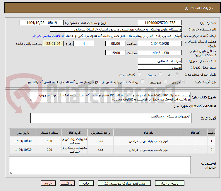 تصویر کوچک آگهی چسب حصیری 10cو 5cبا طول 9 یارد-برچسب اصالت irc معتبر-چسبندگی مناسب-کالای نامرغوب مرجوع-پرداخت 4ماهه-هزینه حمل با فروشنده-کاتالوگ مشابه
