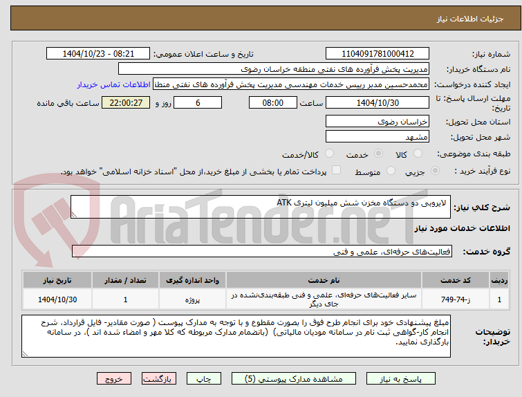تصویر کوچک آگهی لایروبی دو دستگاه مخزن شش میلیون لیتری ATK