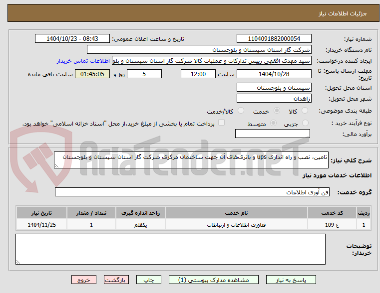 تصویر کوچک آگهی تامین، نصب و راه اندازی ups و باتریهای آن جهت ساختمان مرکزی شرکت گاز استان سیستان و بلوچستان