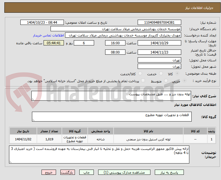تصویر کوچک آگهی لوله بدون درز و .... طبق مشخصات پیوست
