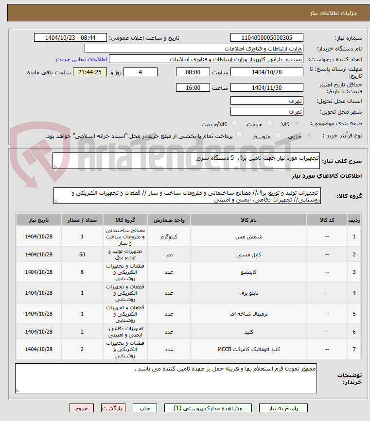 تصویر کوچک آگهی تجهیزات مورد نیاز جهت تامین برق  5 دستگاه سرور 