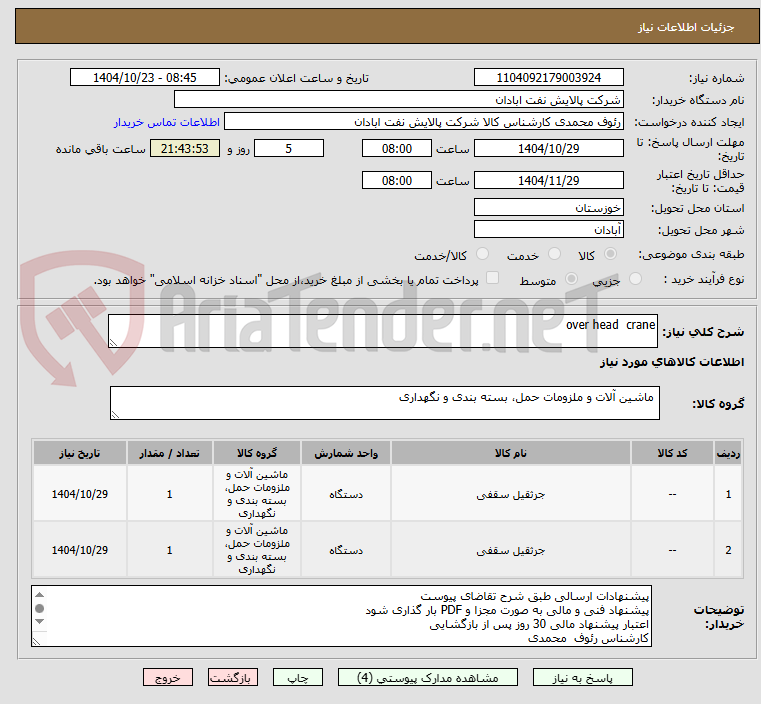 تصویر کوچک آگهی over head  crane
