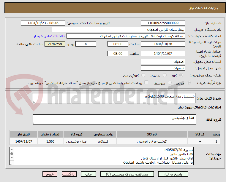 تصویر کوچک آگهی شینسل مرغ منجمد 1500کیلوگرم