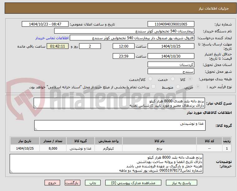 تصویر کوچک آگهی برنج دانه بلند هندی 8000 هزار کیلو 
دارای برندهای معتبر و مورد تایید کارشناس تغذیه