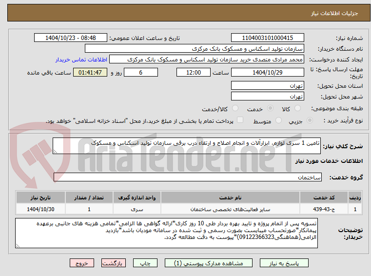 تامین 1 سری لوازم، ابزارآلات و انجام اصلاح و ارتقاء درب برقی سازمان تولید اسکناس و مسکوک