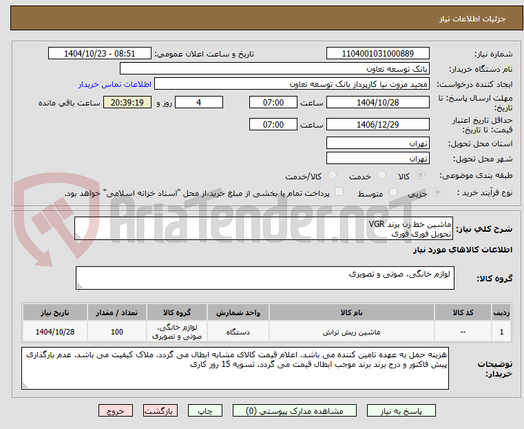 تصویر کوچک آگهی ماشین خط زن برند VGR
تحویل فوری فوری