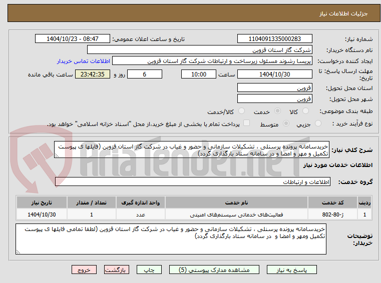 تصویر کوچک آگهی خریدسامانه پرونده پرسنلی ، تشکیلات سازمانی و حضور و غیاب در شرکت گاز استان قزوین (فایلها ی پیوست تکمیل و مهر و امضا و در سامانه ستاد بارگذاری گردد)