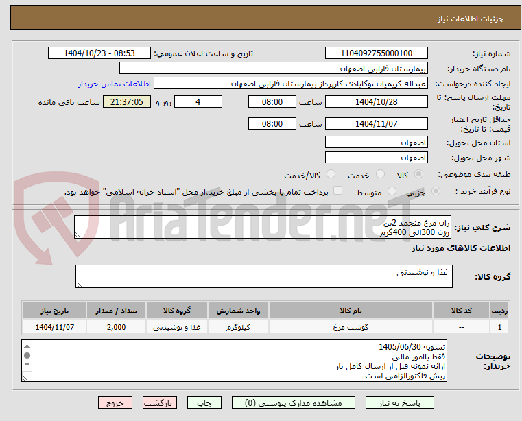 تصویر کوچک آگهی ران مرغ منجمد 2تن 
وزن 300الی 400گرم