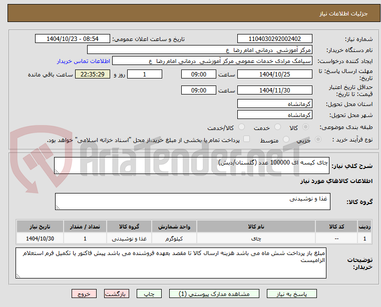 تصویر کوچک آگهی چای کیسه ای 100000 عدد (گلستان/دبش)