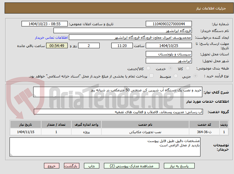 تصویر کوچک آگهی خرید و نصب یک دستگاه آب شیرین کن صنعتی 50 مترمکعب در شبانه روز 
