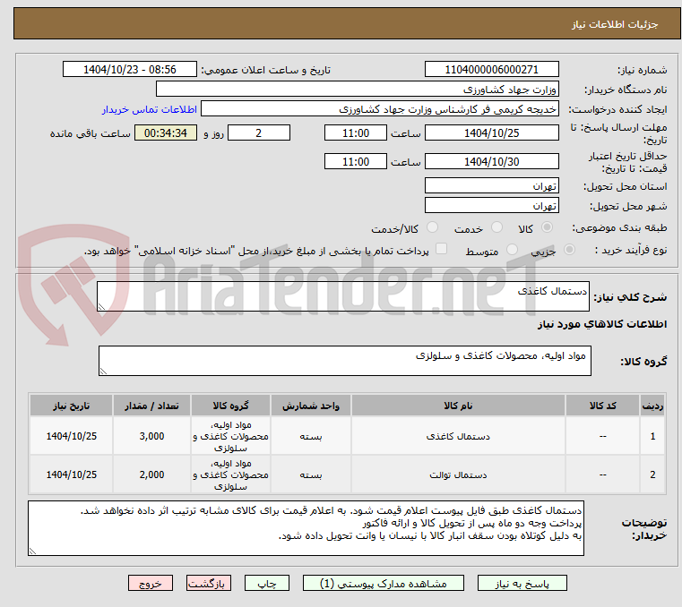 تصویر کوچک آگهی دستمال کاغذی