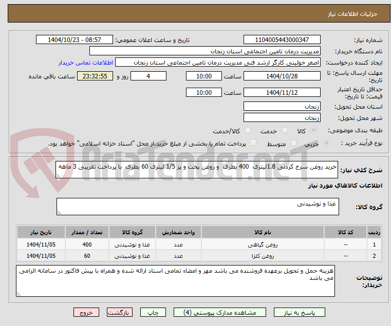 تصویر کوچک آگهی خرید روغن سرخ کردنی 1.8لیتری  400 بطری  و روغن پخت و پز 1/5 لیتری 60 بطری  با پرداخت تقریبی 3 ماهه 